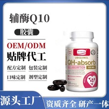 出口软胶囊心脏免疫力心血管QH-Absorb CoQ10辅酶Q10软胶囊定制