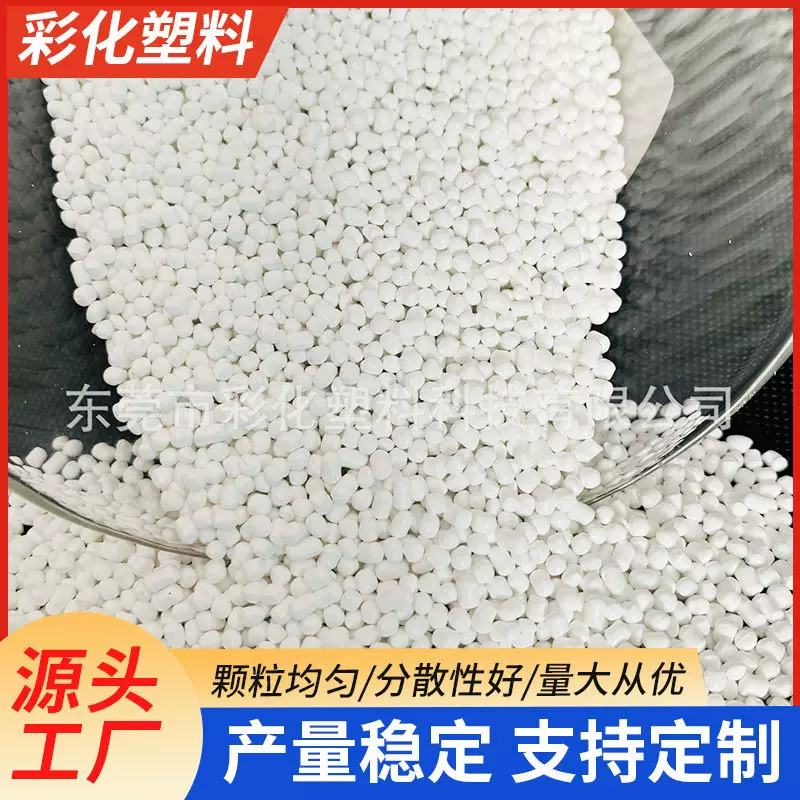 吸塑注射无纺拉PP管餐饮包装拉丝吹膜胶带PP/PE/ABS/PVC白色色母