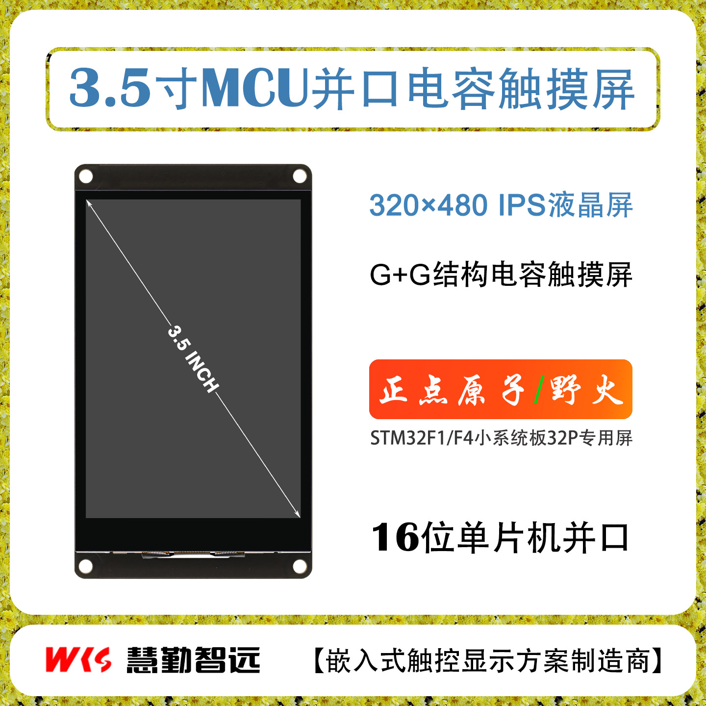 3.5寸电容触摸屏320x480 IPS液晶屏单片机并口屏兼容正点原子野火