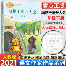 动物王国开大会一年级下册人教版语文教材配套阅读2021版 小学一1