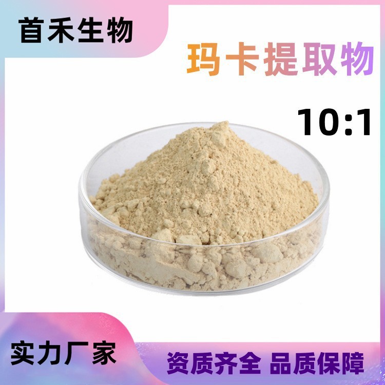 玛卡提取物10:1  玛咖生物碱黄玛卡提取物玛卡酰胺0.2%-1%多规格