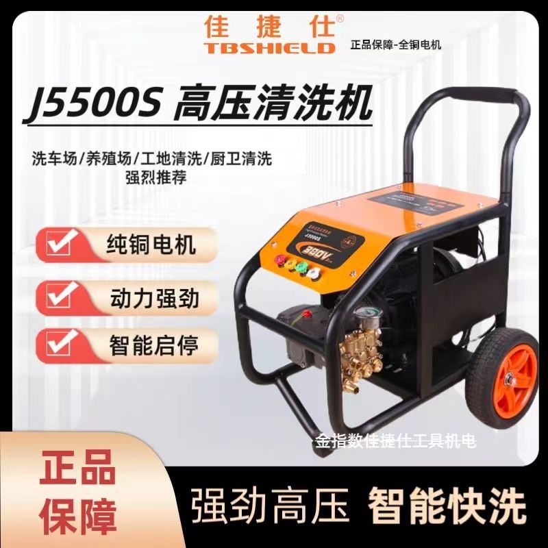 佳捷仕J5500S超高压清洗机工业商用强力大功率 5500W洗车机 380V