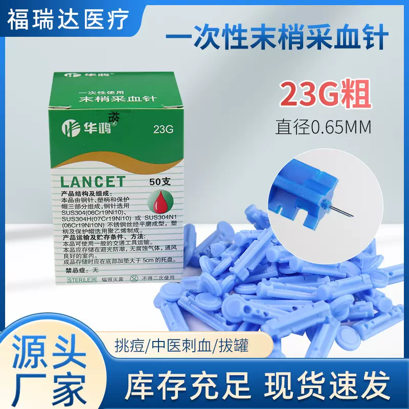 华鸿23G采血针一次性无菌末梢采血针手指血糖仪泄血针拔罐放血针