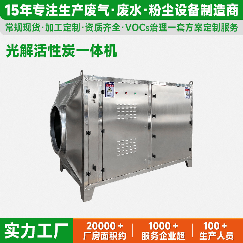uv光解活性炭一体机环保设备废气处理等离子光解除臭净化器械