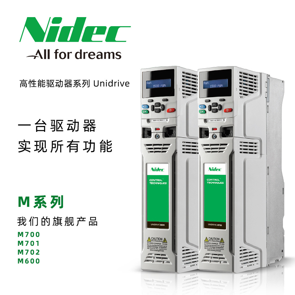 艾默生（尼得科）交流伺服变频器M700 M600 200V到690V现货全新