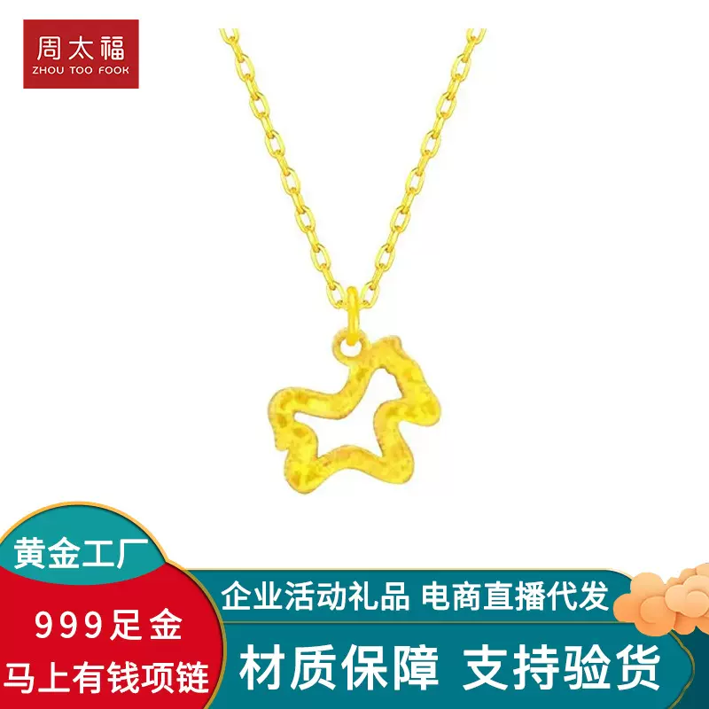黄金999足金碎冰冰生肖马吊坠镂空立体马上有钱项链马年企业活动