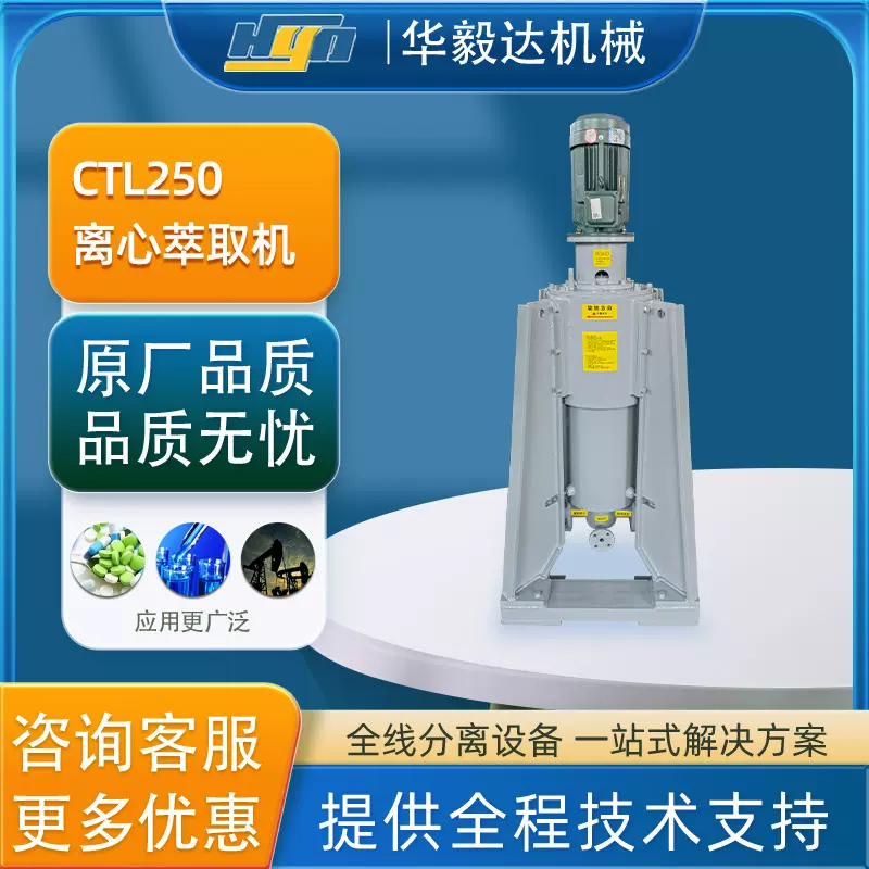 华毅达CTL连续化离心萃取设备 高效处理环烷酸废水萃取设备