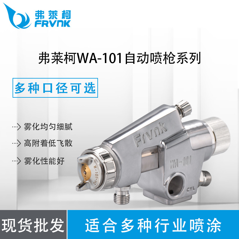 FRVNK台湾弗莱柯WA-101流线往复机油漆喷漆枪自动油漆喷
