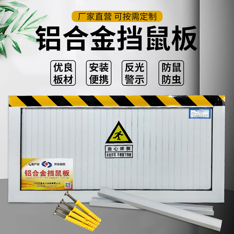批发铝合金挡鼠板现货食堂变电站防鼠挡板配电室仓库挡鼠板厂家