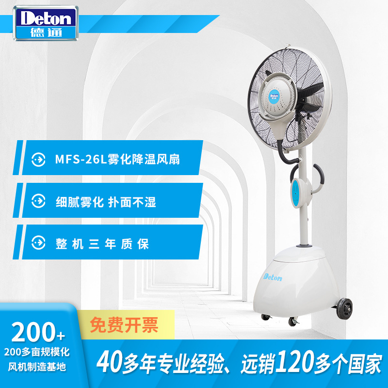 Deton德通风扇MFS-26L喷雾电风扇落地加湿除尘降温雾化工业26寸