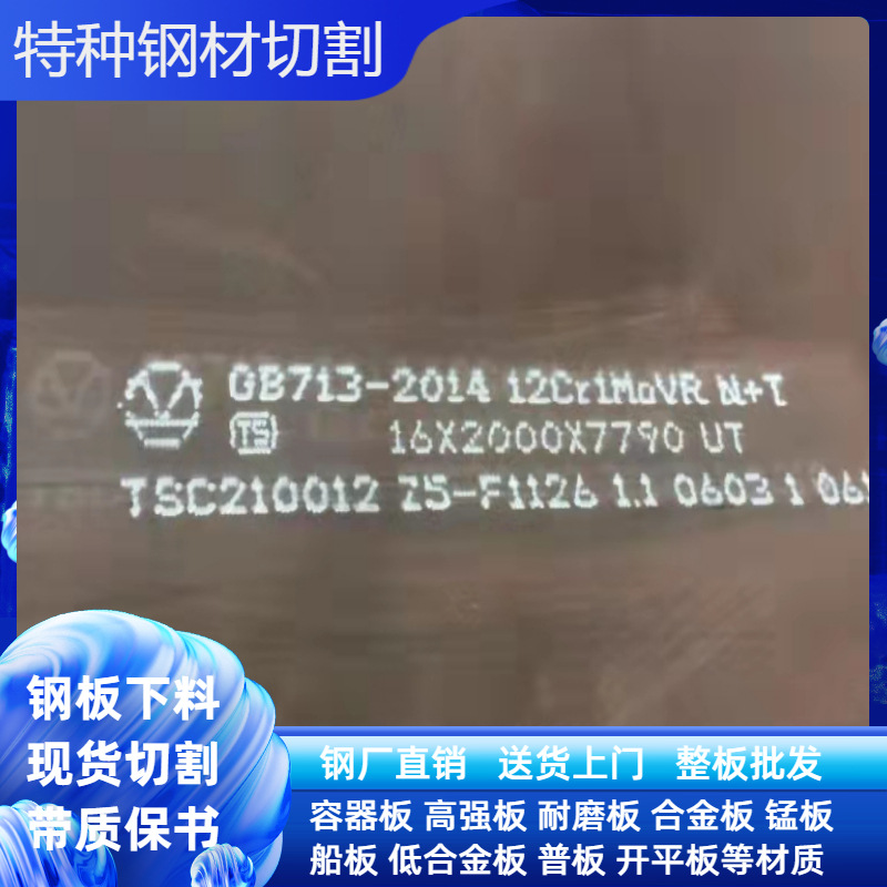 【厂家直销】锅炉容器板12Cr1MoVR按图纸下料切割特厚钢板保材质
