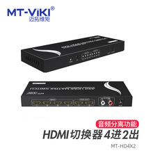 迈拓维矩四进二出HDMI高清视频矩阵切换器音频分离MT-HD4X2