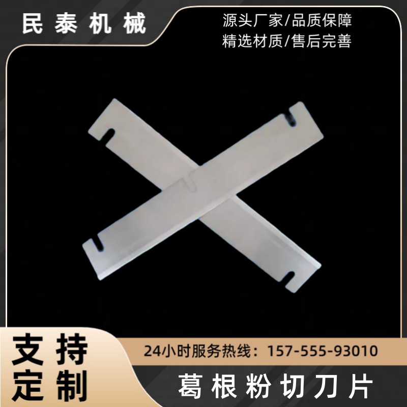 全新耐磨葛根切丁机刀 茯苓中药材切片刀 民泰机械