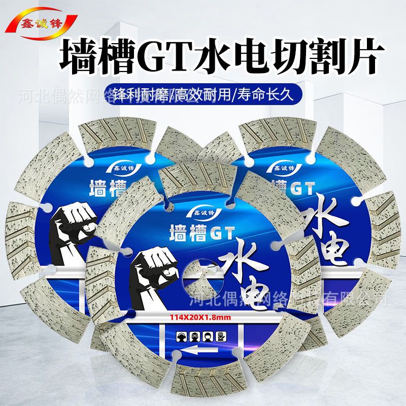 鑫诚锋114墙槽锯片156切割片干湿两用混凝土砖墙线槽水电开槽片