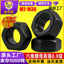 外六角螺母8.8级高强度螺母加厚碳钢螺母黑色细牙螺帽M2/M4/M5/M8