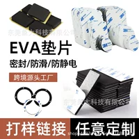 Ссылка для проверки, индивидуальная прокладка из пенопласта EVA, антистатическая клейкая сетка, резиновая прокладка, противоскользящая прокладка из EVA, подставка для ног, уплотнительная прокладка