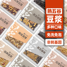 定制熟豆浆独立包装 组合粗粮营养早餐熟豆浆包 五谷杂粮豆浆料包