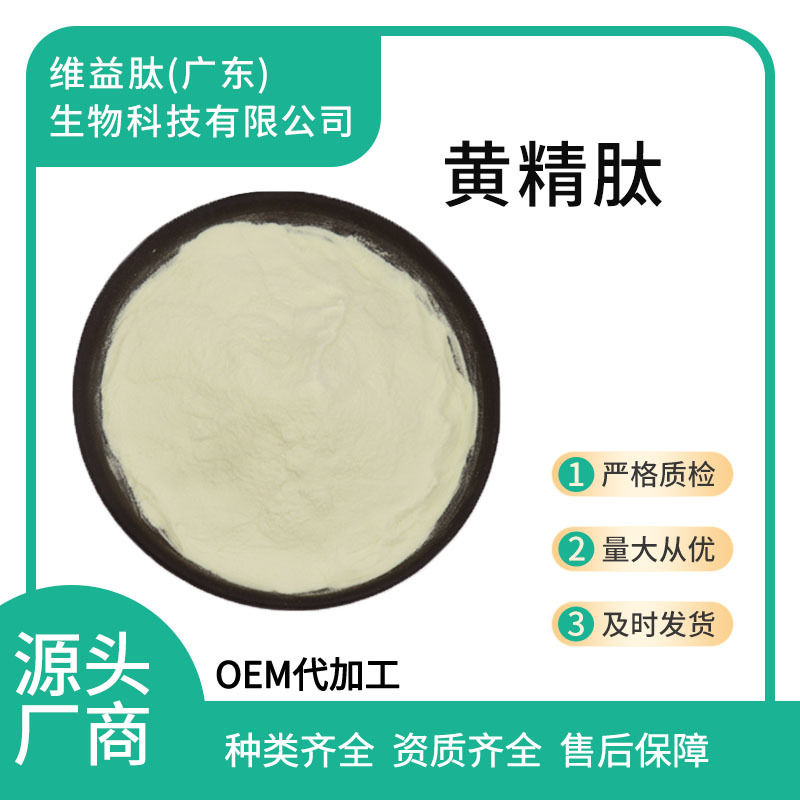 黄精肽 98% 多规格 小分子低聚肽 现货包邮 量大从优  黄精肽