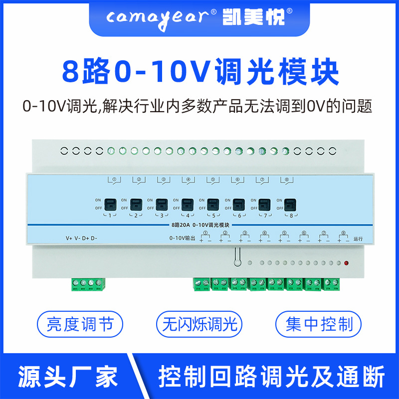 8路0-10V智能调光调色模块 智能照明控制系统厂家