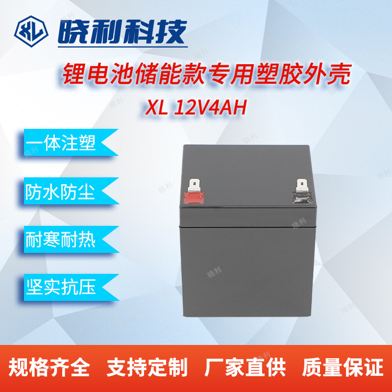 厂家直销全新ABS塑料防水加厚XL12V4AH户外储能锂电池塑料外壳
