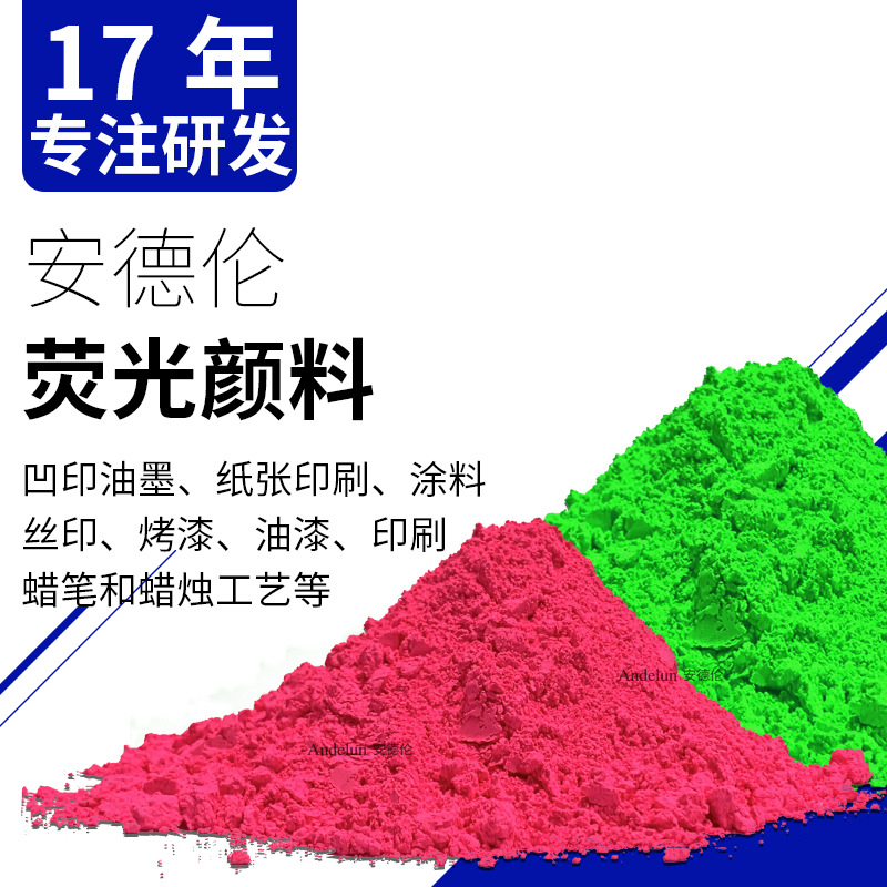 高品质涂料荧光粉 印刷荧光粉 油漆油墨用水油通用荧光颜料批发