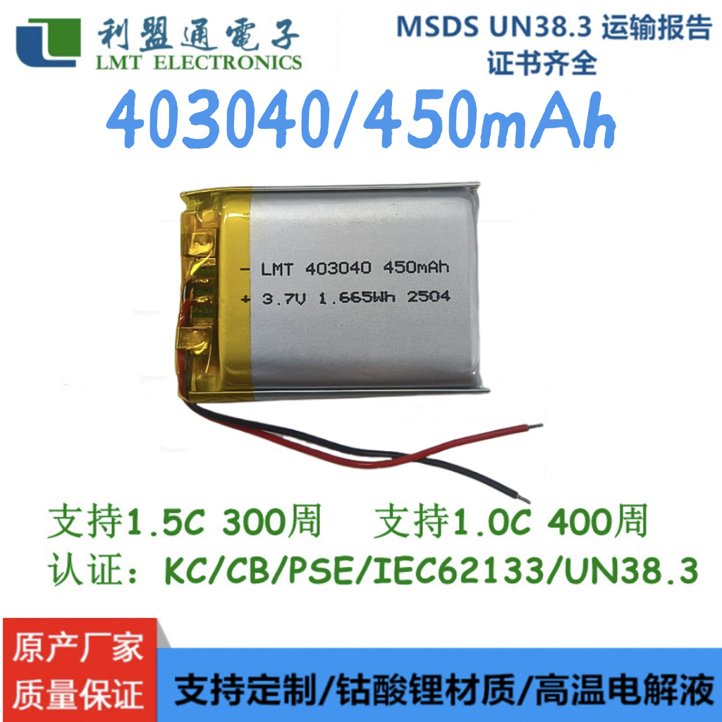 403040 450mAh LMT有认证聚合物锂电池 医疗设备 安防产品电池