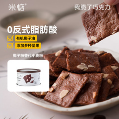 Mijianwo クリスピーチョコレートナッツビスケット モカ風味ブラウニーアーモンドクリスプ インターネットセレブスナック