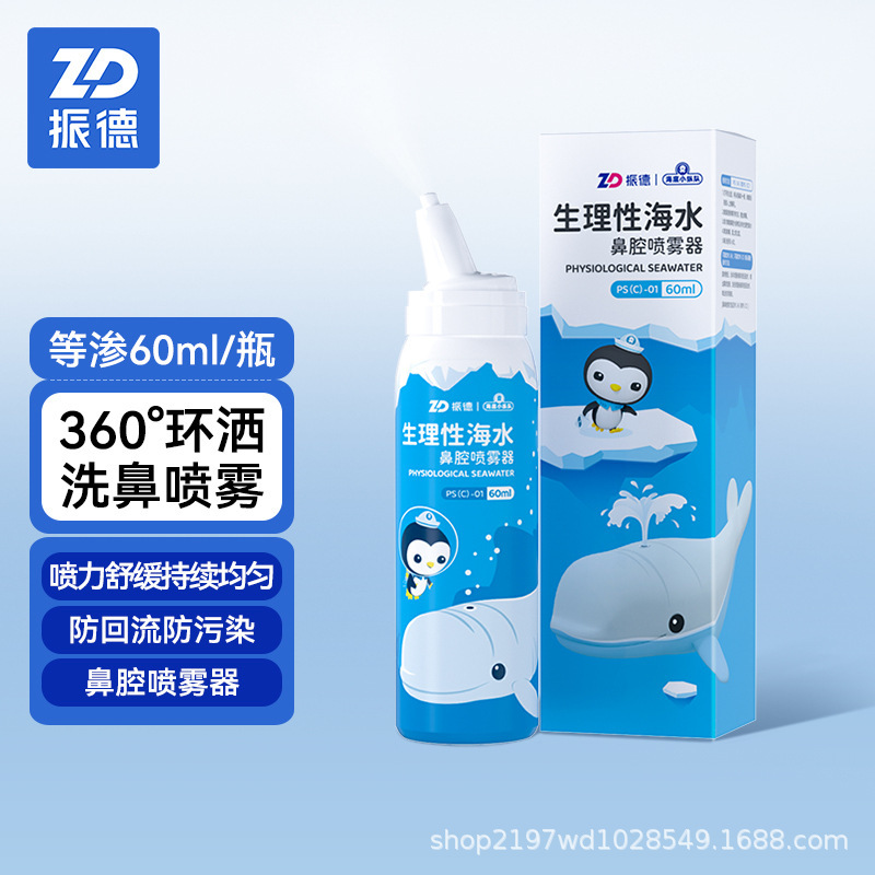 振德生理性海盐水鼻喷剂鼻炎鼻腔洗鼻器喷雾冲洗儿童鼻塞婴儿通鼻|undefined