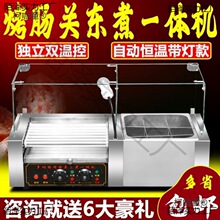 一体商用关东煮全烤热狗机二合一全自动麻辣烫机器设备锅串麦太保