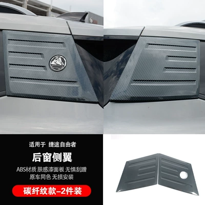 Suitable for Jietu Free Rider Side Window Trim Modification Carbon Fiber Pattern Side Wing Fender Appearance Decoration Supplies Accessories (Other Automotive Exterior Supplies) - one-pair-of-rear-fenders-carbon-fiber-pattern