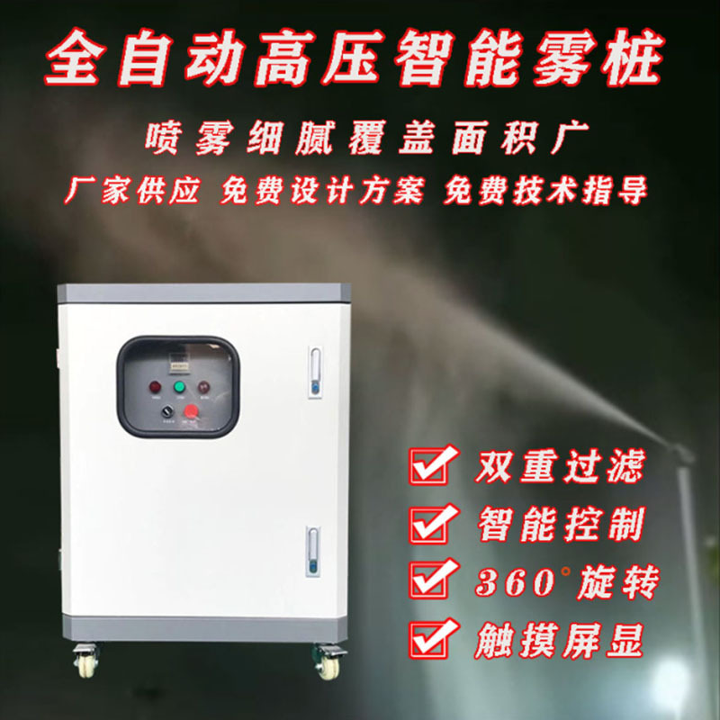 360度旋转喷雾桩高压雾雾桩净化空气喷雾桩除尘降温