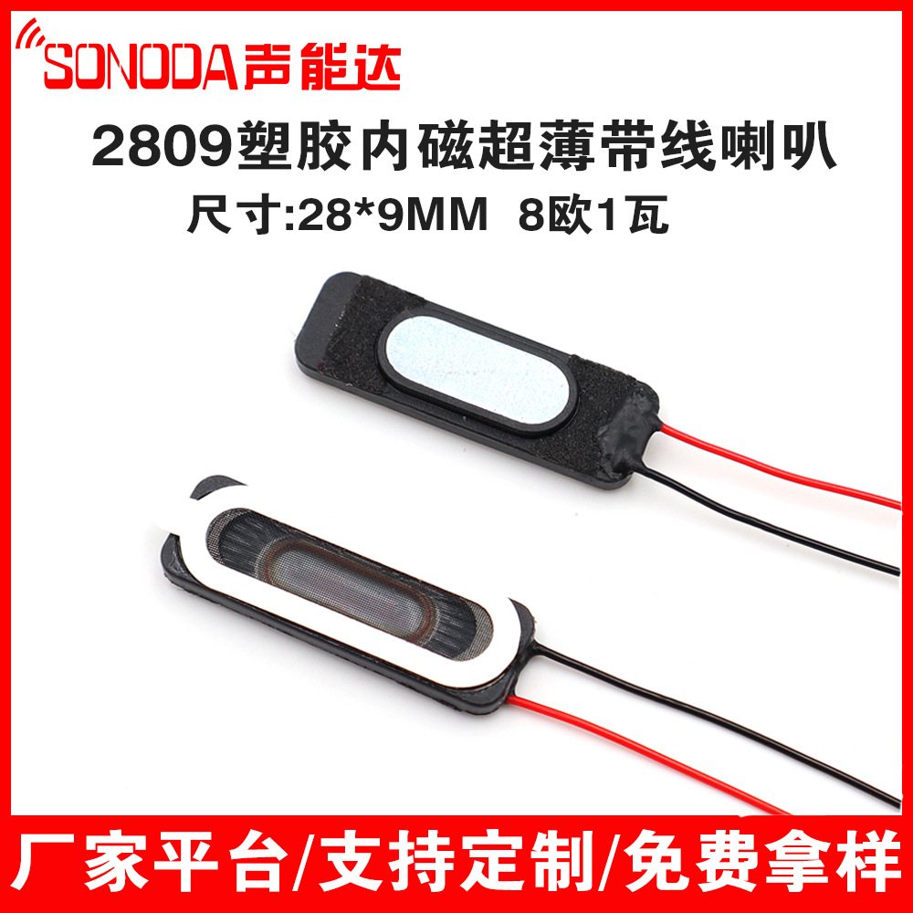 2809喇叭8欧1w瓦 跑道型塑胶内磁 笔记本语音提示平板 0928扬声器
