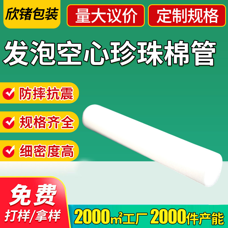 EPE空心珍珠棉管 加厚材料珍珠棉管 防震减压发泡空心珍珠棉管