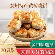 江苏特产黄桥烧饼葱油咸味泰兴小吃糕点多口味早餐油酥烧饼