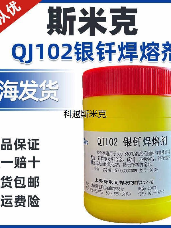 正品上海斯米克飞机QJ102银钎焊熔剂助焊粉助焊剂500克罐装银焊粉