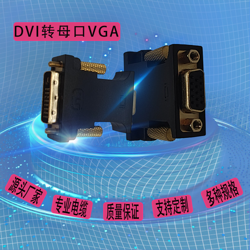 DVI转母口VGA转接头音视频转接口电脑投影仪1080转接头工厂直供