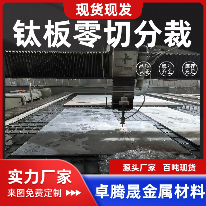 钛板零切 分条开平 TA1板材 0.3MM-50MM 现货加工 可发全国