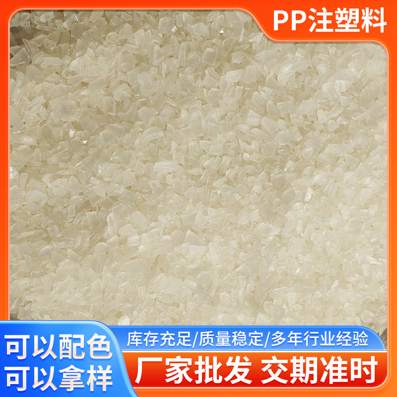 PP料江苏厂家批发PP再生料 PP破碎料 PP粉碎料 PP注塑颗粒一级料|undefined
