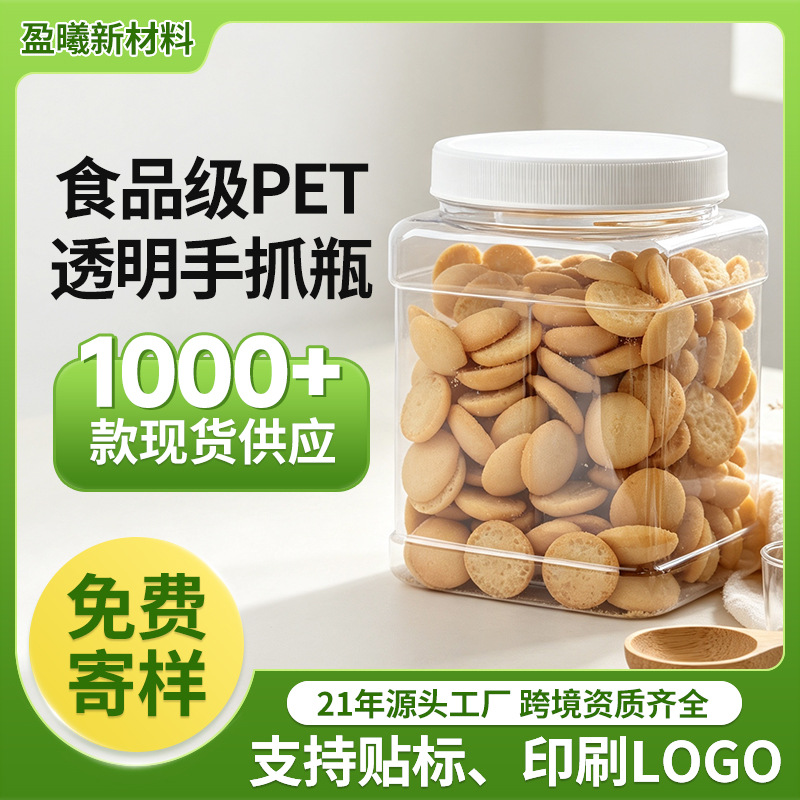 食品级密封防潮广口储物罐饼干鸡仔饼雪花酥通用pet塑料手抓瓶罐
