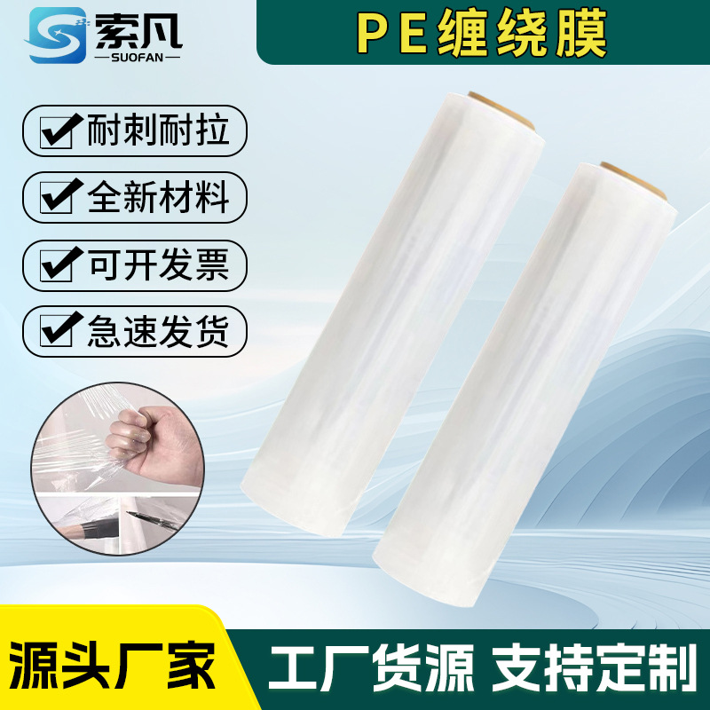 源头厂家多种规格高质量高韧性pe缠绕膜打包膜包装膜手用工业用