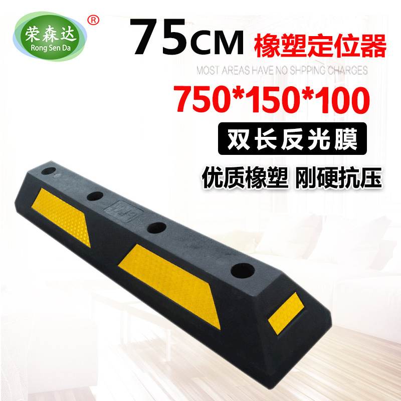75cm橡塑车轮定位器 停车场挡车器 倒车止退器 车轮阻车器 限位器