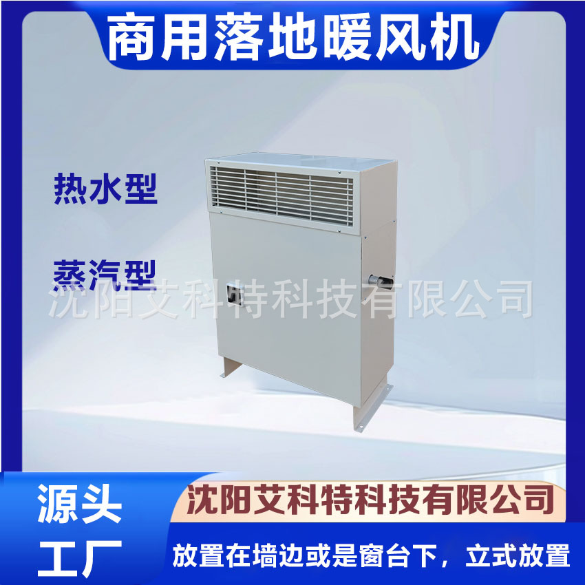 供应LMS落地式热水（蒸汽）型商用暖风机