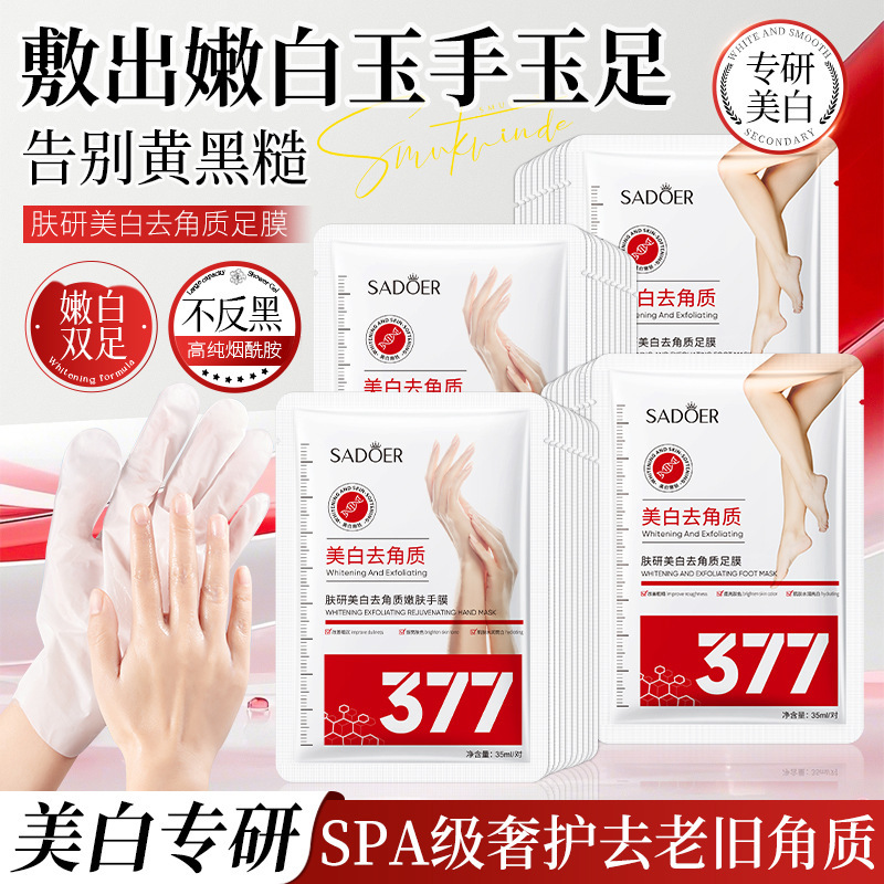 377美白手膜嫩肤脚膜足膜套SADOER去角质补水滋润护肤品厂家批发|undefined