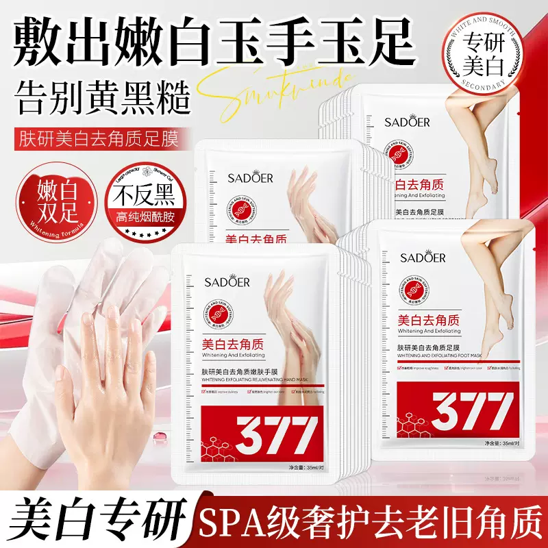 377美白手膜嫩肤脚膜足膜套SADOER去角质补水滋润护肤品厂家批发