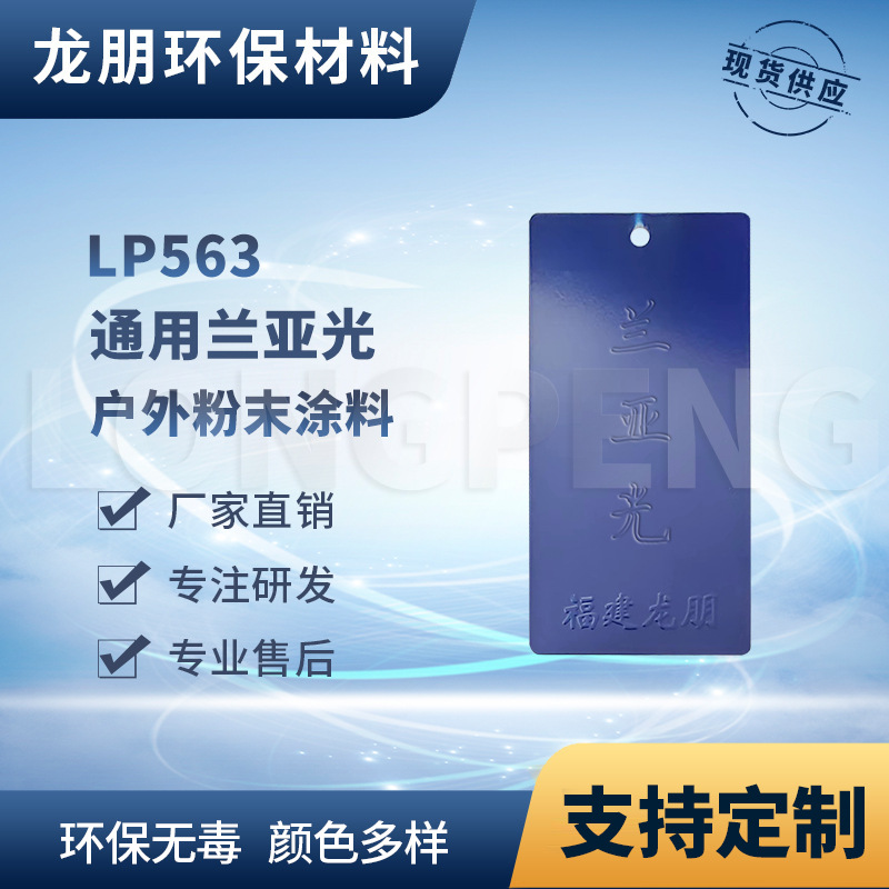 LP563 兰亚光 热固性静电喷涂 环氧防锈 粉末涂料 漳州 龙朋塑粉