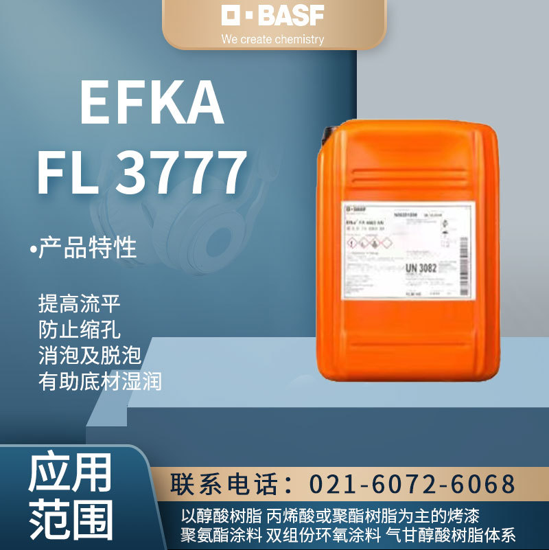 巴斯夫流平剂FL 3777提高流平 防止缩孔 消泡及脱泡 有助底材湿润