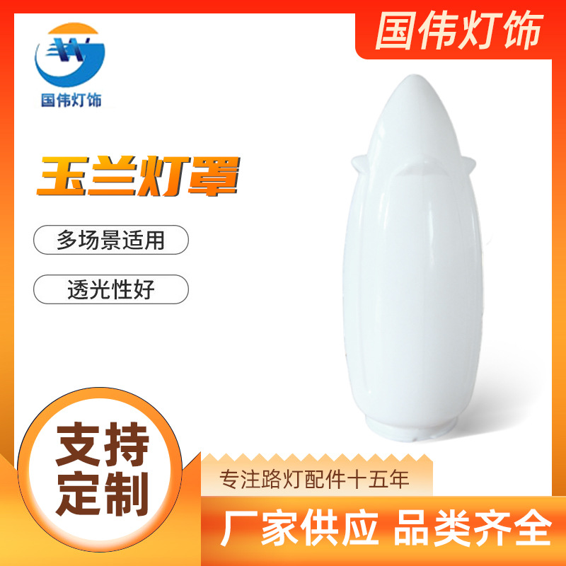 玉兰中华路灯庭院景观高杆户外防水塑料灯罩外壳亚克力PE白色罩子
