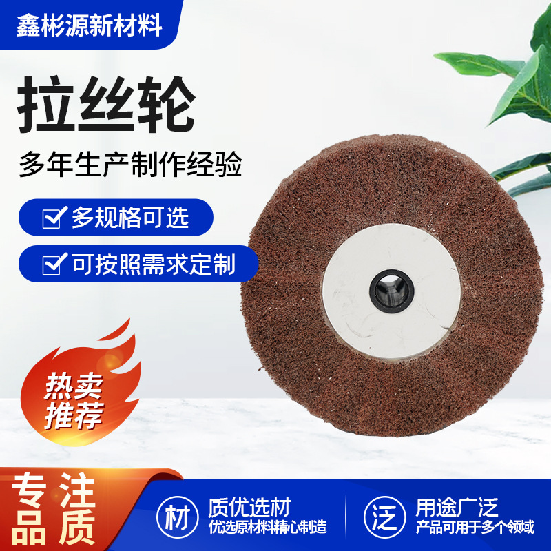 拉丝轮厂家批发不锈钢拉丝轮金属拉丝打磨百洁布拉丝轮厂家直销