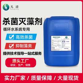 杀菌灭藻剂 工业循环水冷却水系统氧化性非氧化型杀菌抑菌除藻剂