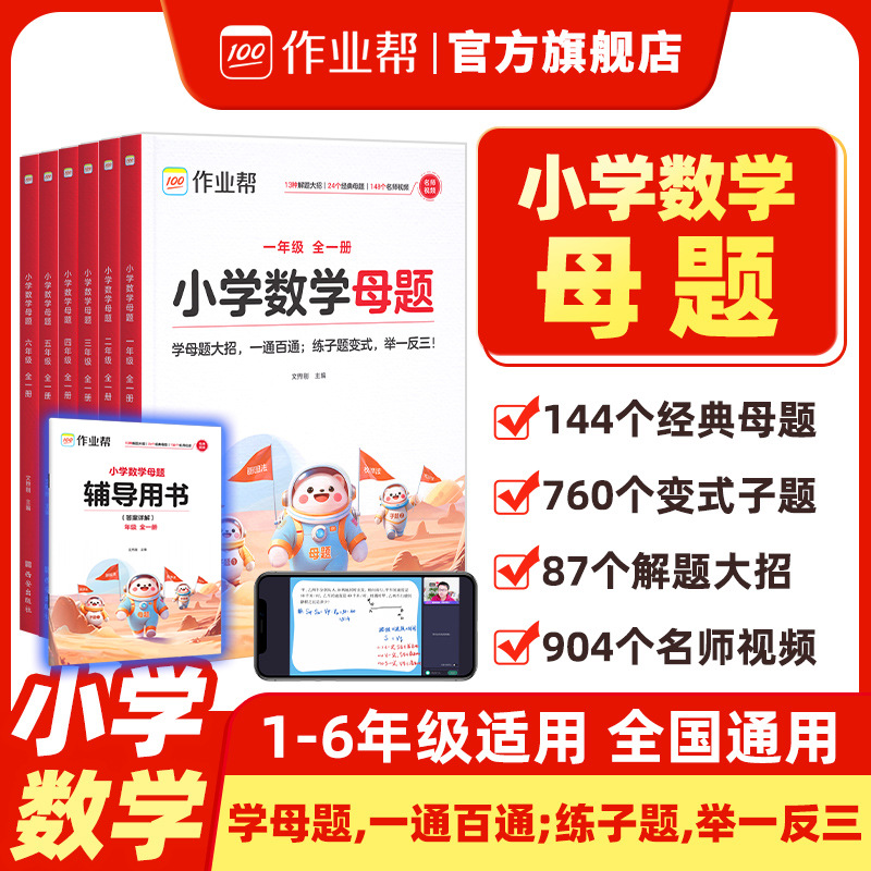 作业帮正版2025小学数学母题大全提分大师解题大招一二三四五六